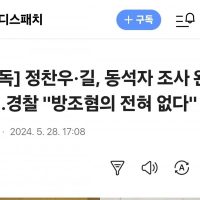 정찬우·길, 동석자 조사 완료…경찰 """"방조혐의 전혀 없다""""