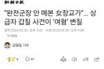 “완전군장 안 메본 女장교가”…상급자 갑질 사건이 ‘여혐’ 변질