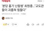 ''분당 흉기 난동범'' 최원종…""""교도관들이 괴롭혀 힘들다""""