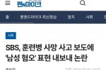 SBS, 훈련병 사망 사고 보도에 ''남성 혐오'' 표현 내보내 논란