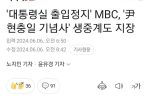 대통령실 출입정지'' MBC, ''尹 현충일 기념사'' 생중계도 지장