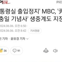 대통령실 출입정지'' MBC, ''尹 현충일 기념사'' 생중계도 지장