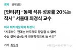 서울대 교수 “동해 석유 성공률 20%는 착시”