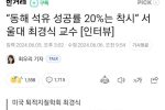 [뉴스] """"동해 석유 성공률20%는 착시"""" 서울대 최경식 교수