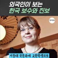 핀란드인이 보는 한국의 진보와 보수