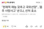 """"천재적 재능 갖추고 국위선양""""…''음주 사고'' DJ, 선처 호소