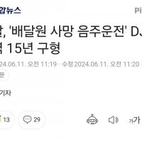 검찰, ''배달원 사망 음주운전'' DJ에 징역 15년 구형