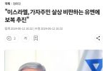 눈에 뵈는게 없는 이스라엘 총리