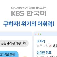 한국인들 심각한 어휘력에 KBS가 한국어 캠페인 시작