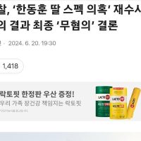 경찰, ‘한동훈 딸 스펙 의혹’ 재수사 심의 결과 최종 ‘무혐의’ 결..