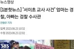 ''서이초 교사 사건'' 엄마는 경찰, 아빠는 검찰 수사관
