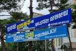 광주지역 민주 국짐당 현수막