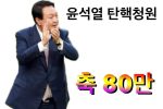 축 80만