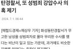동탄 경찰서 또 조작수사 의혹.jpg