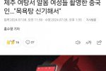 제주 여탕서 알몸 여성들 촬영한 중국인…""""목욕탕 신기해서""""