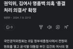 권익위, 김여사 명품백 의혹 ''종결 처리 의결서'' 확정