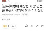 단독]''해병대 채상병 사건'' 임성근 불송치 결과에 유족 이의신청