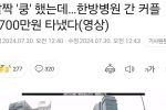 살짝 ''쿵'' 했는데…한방병원 간 커플 1700만원 타냈다